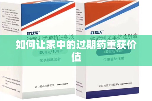 肇庆如何让家中的过期药重获价值