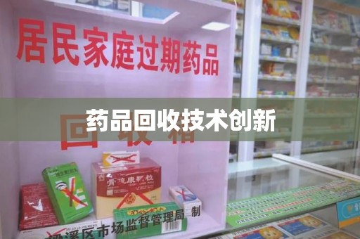 肇庆药品回收技术创新