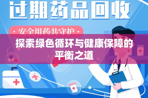 肇庆探索绿色循环与健康保障的平衡之道