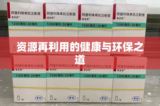 肇庆资源再利用的健康与环保之道