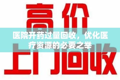 肇庆医院开药过量回收，优化医疗资源的必要之举