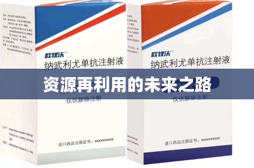 肇庆资源再利用的未来之路