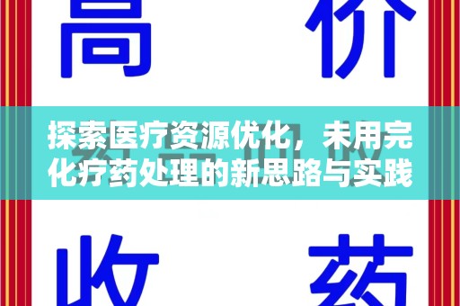 肇庆探索医疗资源优化，未用完化疗药处理的新思路与实践