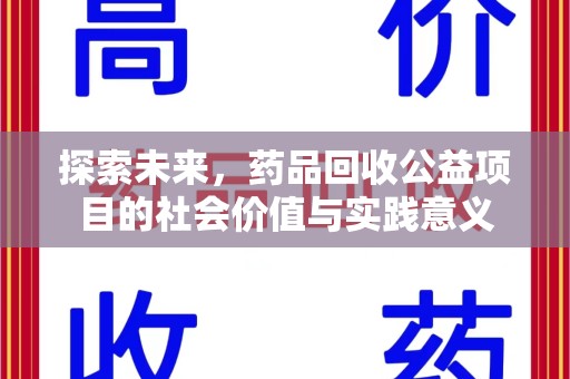 肇庆探索未来，药品回收公益项目的社会价值与实践意义