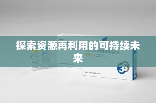 肇庆探索资源再利用的可持续未来