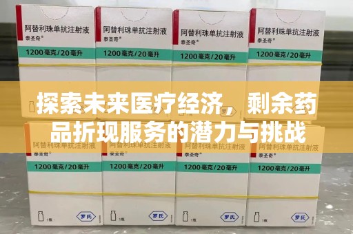 肇庆探索未来医疗经济，剩余药品折现服务的潜力与挑战