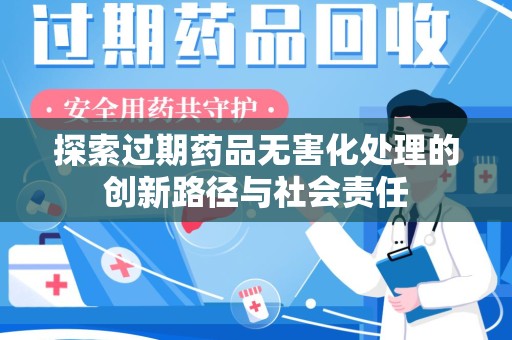 肇庆探索过期药品无害化处理的创新路径与社会责任