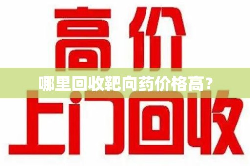 肇庆哪里回收靶向药价格高？