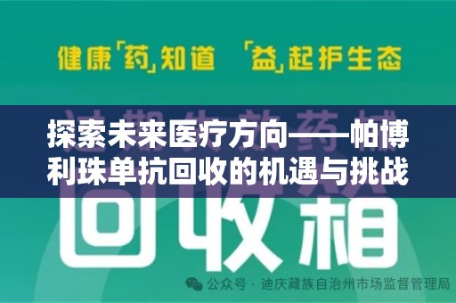 肇庆探索未来医疗方向——帕博利珠单抗回收的机遇与挑战