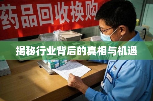 肇庆揭秘行业背后的真相与机遇
