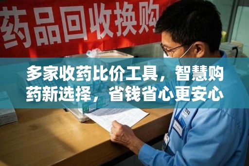 肇庆多家收药比价工具，智慧购药新选择，省钱省心更安心