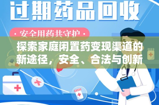 肇庆探索家庭闲置药变现渠道的新途径，安全、合法与创新并行