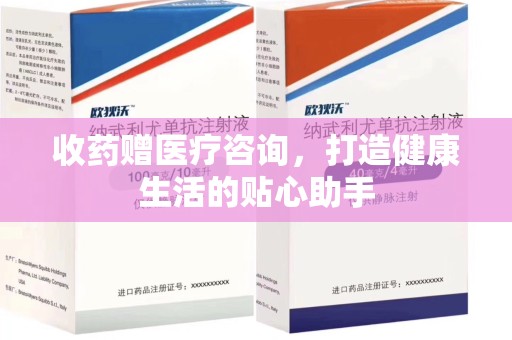 肇庆收药赠医疗咨询，打造健康生活的贴心助手