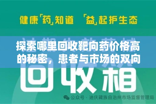 肇庆探索哪里回收靶向药价格高的秘密，患者与市场的双向选择