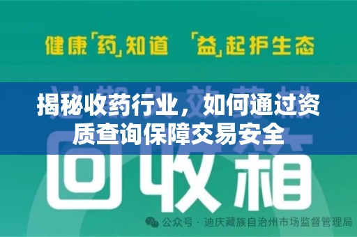 肇庆揭秘收药行业，如何通过资质查询保障交易安全