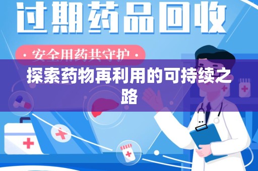 肇庆探索药物再利用的可持续之路
