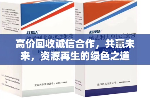 肇庆高价回收诚信合作，共赢未来，资源再生的绿色之道