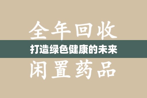 肇庆打造绿色健康的未来