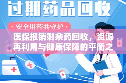 肇庆医保报销剩余药回收，资源再利用与健康保障的平衡之道