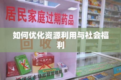 肇庆如何优化资源利用与社会福利