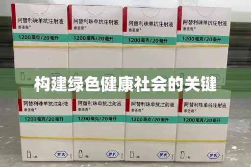 肇庆构建绿色健康社会的关键