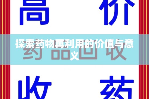 肇庆探索药物再利用的价值与意义