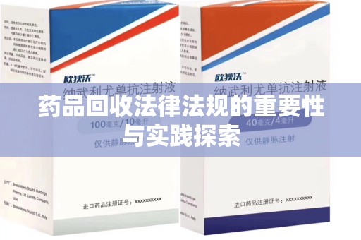 肇庆药品回收法律法规的重要性与实践探索