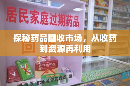 肇庆探秘药品回收市场，从收药到资源再利用
