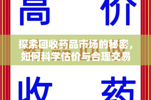 肇庆探索回收药品市场的秘密，如何科学估价与合理交易