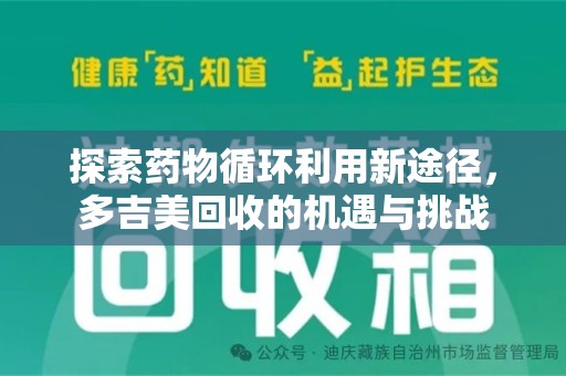 肇庆探索药物循环利用新途径，多吉美回收的机遇与挑战