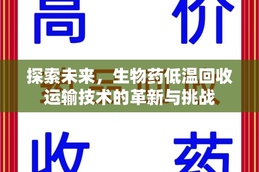 肇庆探索未来，生物药低温回收运输技术的革新与挑战