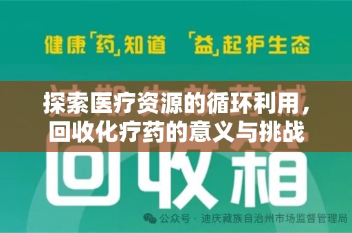 肇庆探索医疗资源的循环利用，回收化疗药的意义与挑战