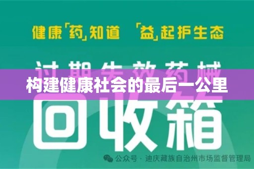 肇庆构建健康社会的最后一公里
