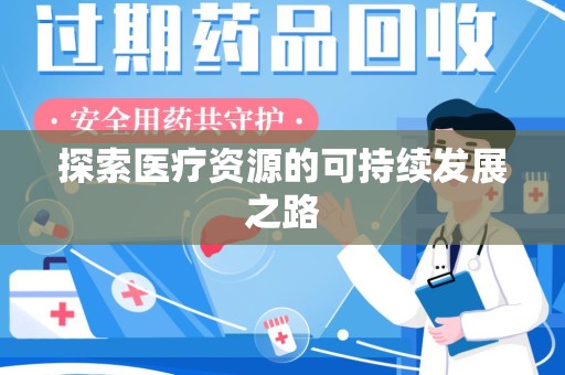 肇庆探索医疗资源的可持续发展之路