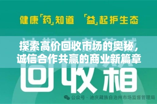 肇庆探索高价回收市场的奥秘，诚信合作共赢的商业新篇章
