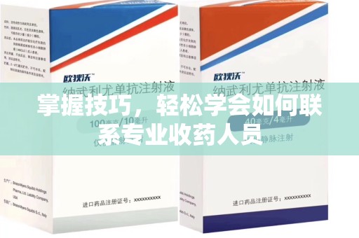 肇庆掌握技巧，轻松学会如何联系专业收药人员