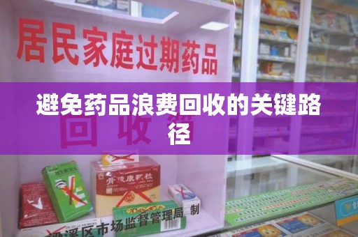 肇庆避免药品浪费回收的关键路径