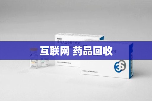 肇庆互联网 药品回收