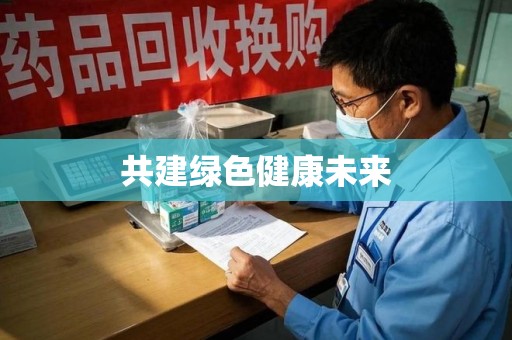 肇庆共建绿色健康未来
