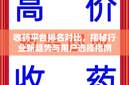 肇庆收药平台排名对比，揭秘行业新趋势与用户选择指南