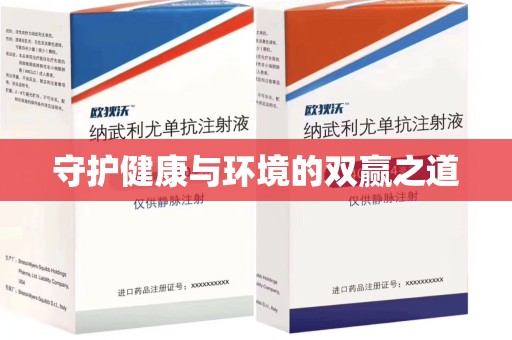 肇庆守护健康与环境的双赢之道