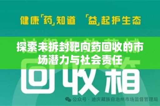 肇庆探索未拆封靶向药回收的市场潜力与社会责任