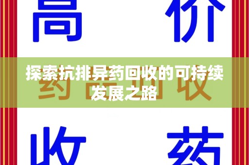 肇庆探索抗排异药回收的可持续发展之路