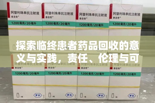 肇庆探索临终患者药品回收的意义与实践，责任、伦理与可持续发展