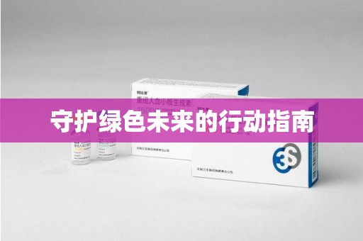 肇庆守护绿色未来的行动指南