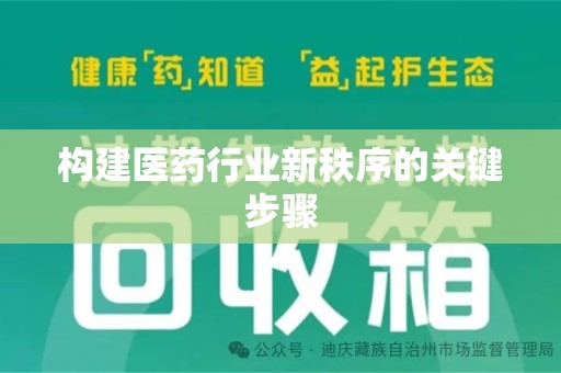 肇庆构建医药行业新秩序的关键步骤