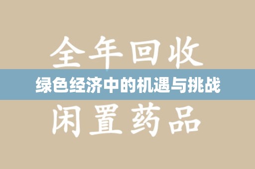 肇庆绿色经济中的机遇与挑战