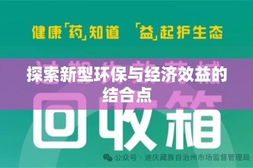 肇庆探索新型环保与经济效益的结合点
