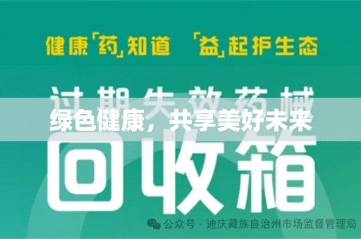 肇庆绿色健康，共享美好未来
