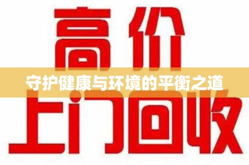 肇庆守护健康与环境的平衡之道